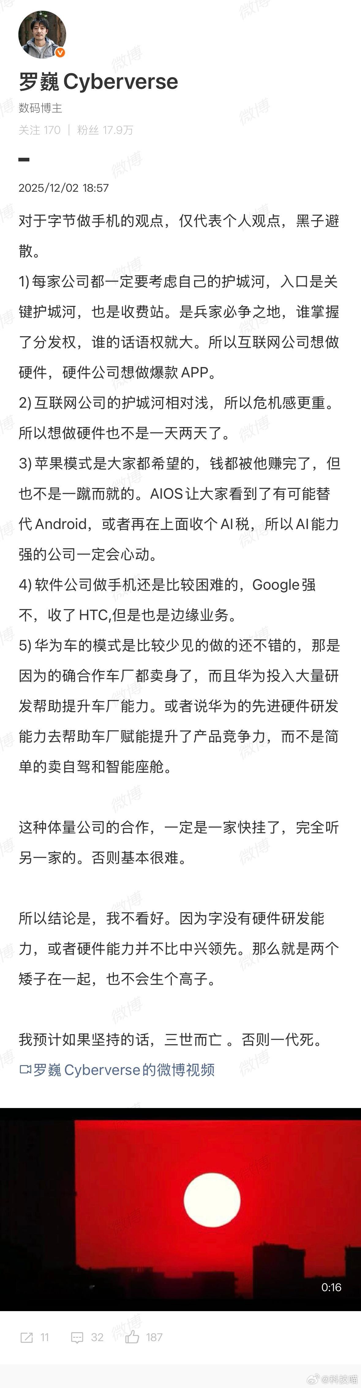 荣耀罗巍个人观点：不看好字节做手机。荣耀方飞：“豆包手机”加入AI手机赛道，这让