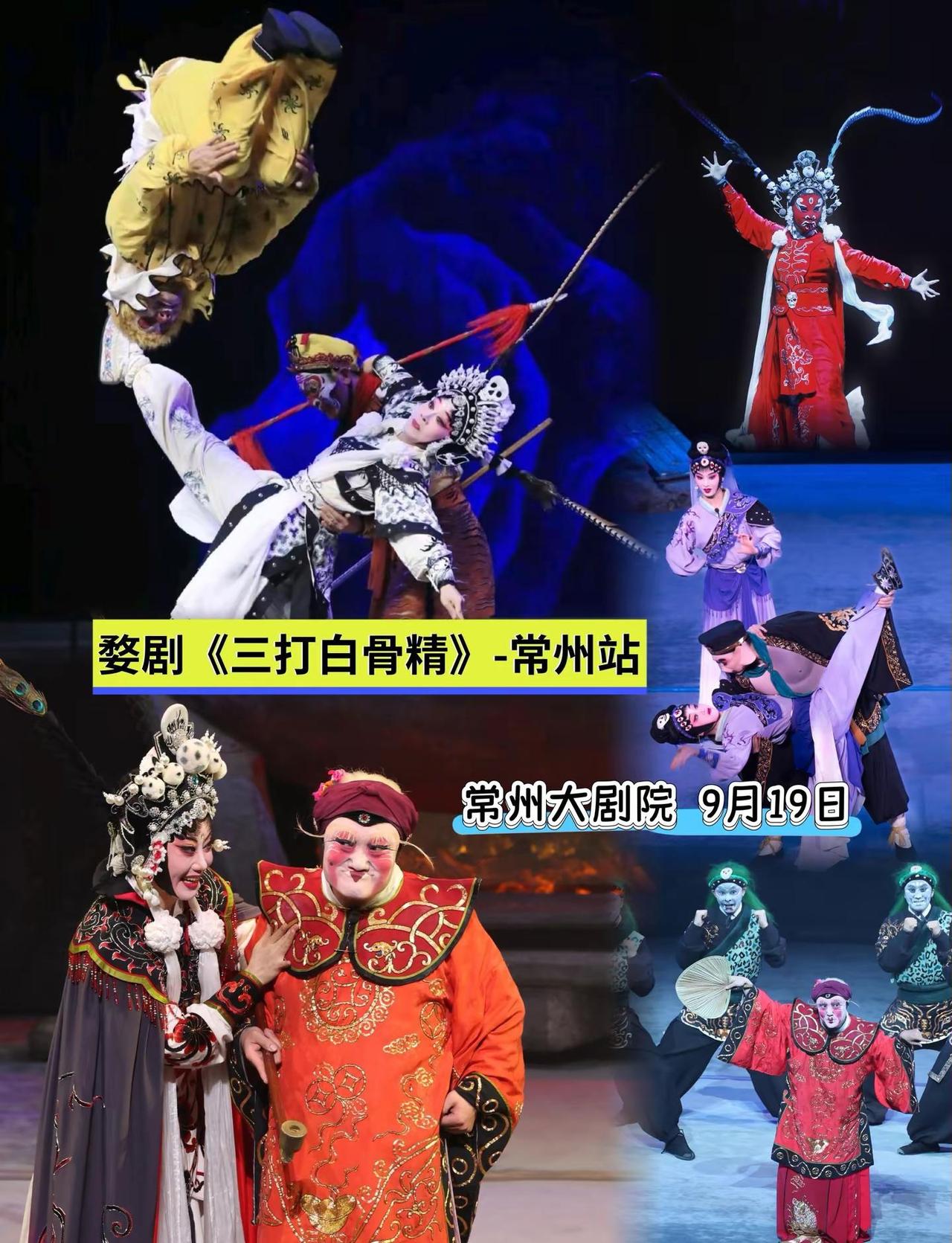“⚡️ 带你看婺剧封神变装！村姑→老妇→老翁→白骨精，每一秒都在反转！9月19日