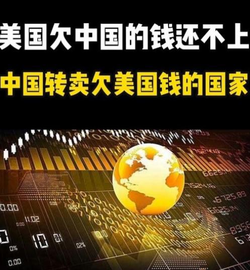 有人说，美国欠中国钱，给中国打了欠条，现在中国让美国还钱，美国还不起，中国把这个