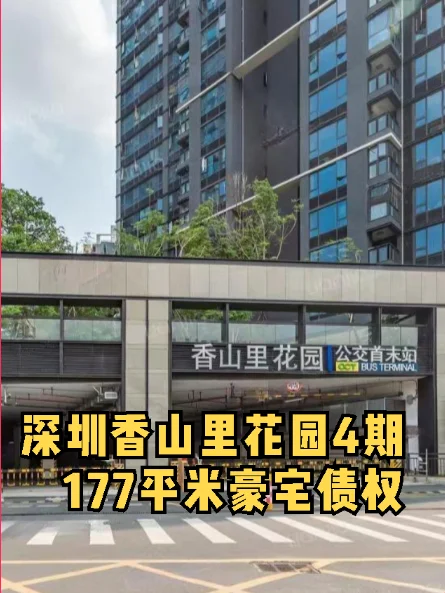 深圳香山里花园4期170平豪宅不良债权！