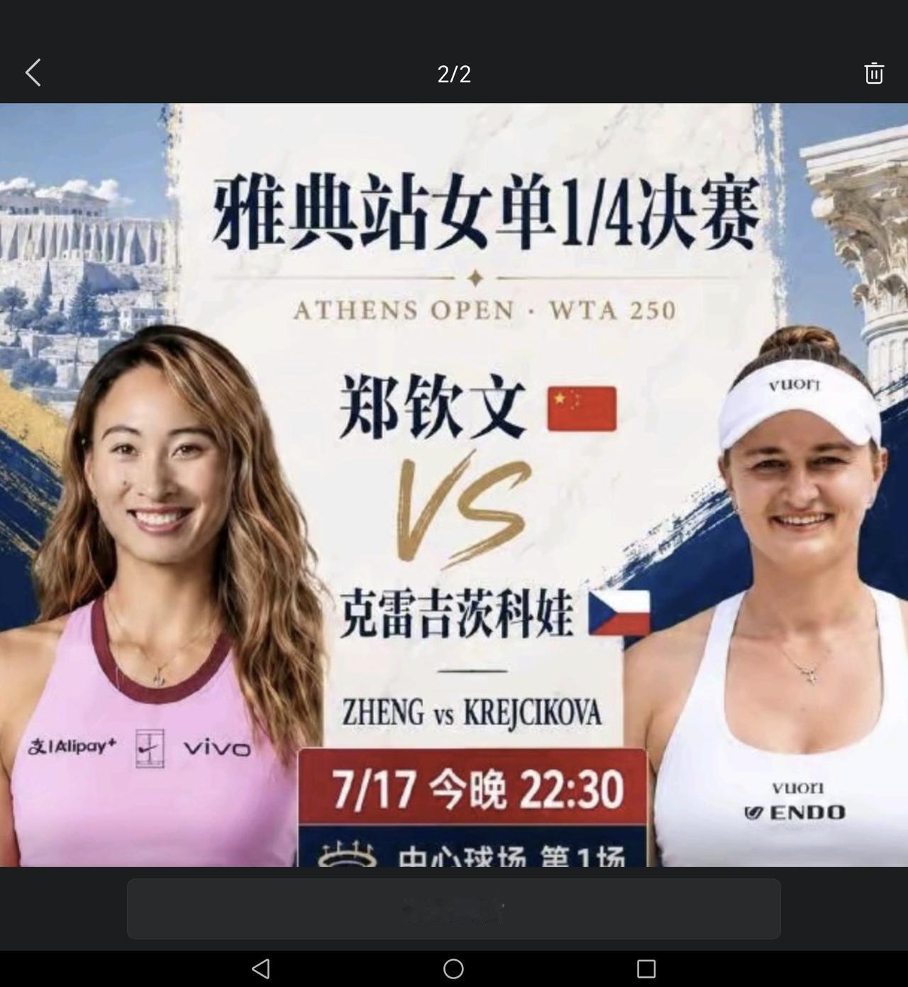 北京时间7月17日22:39至18日00:28，WTA250雅典站女单1/4决赛