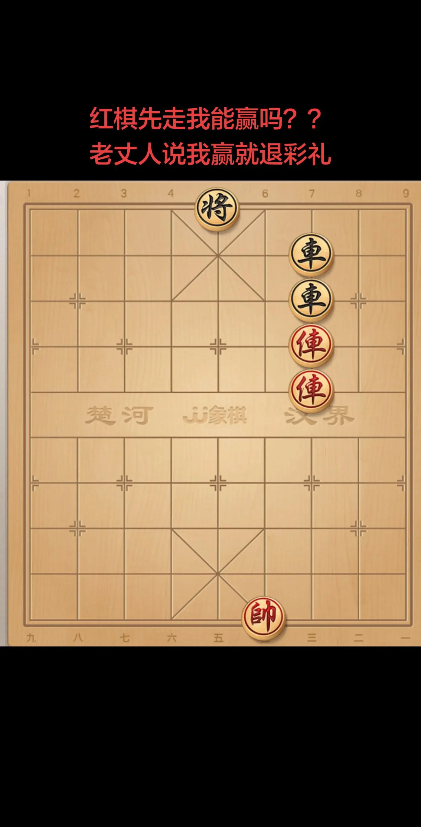 我红先走能赢吗？太难了。