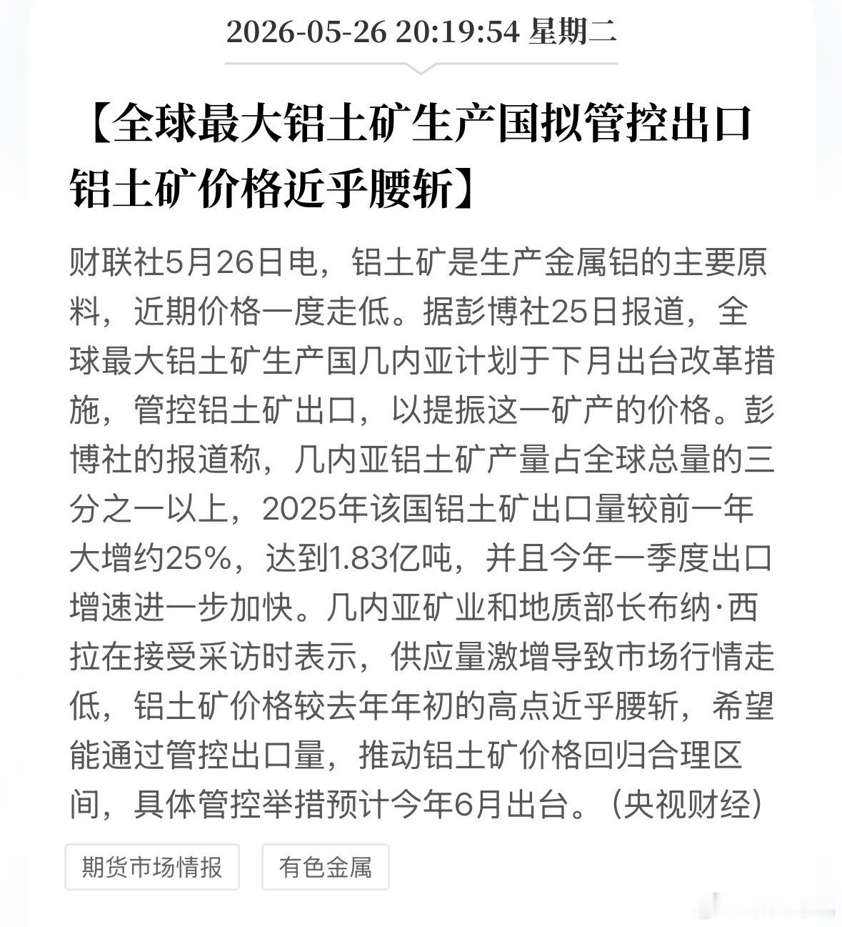铝土行业迎来重磅利好，出口管控落地全球铝土矿第一大产国几内亚（产量占全球超1/3