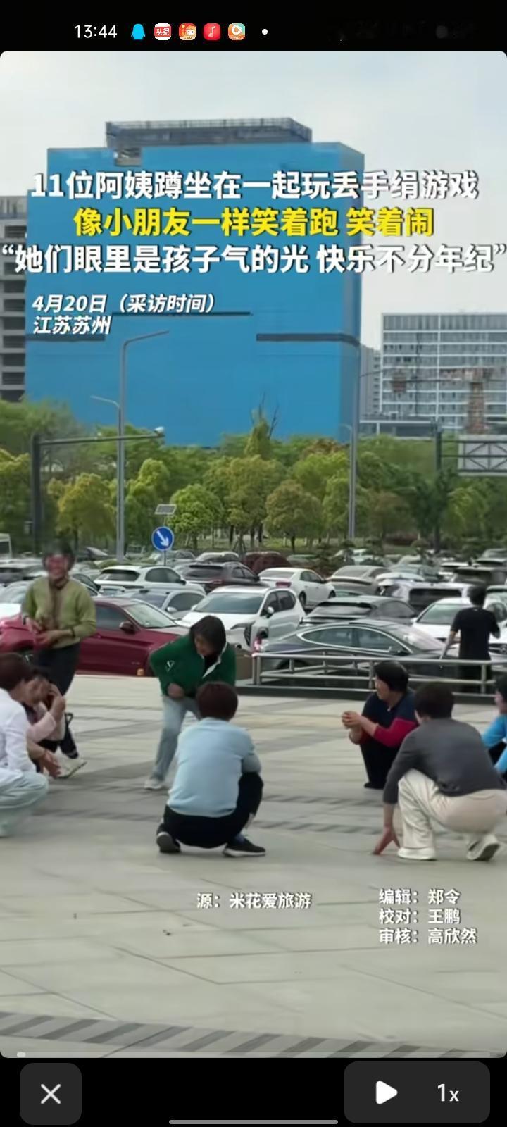 4月20日，江苏苏州。女子发视频称，11位阿姨坐在一起玩丢手绢游戏，像小朋友一样