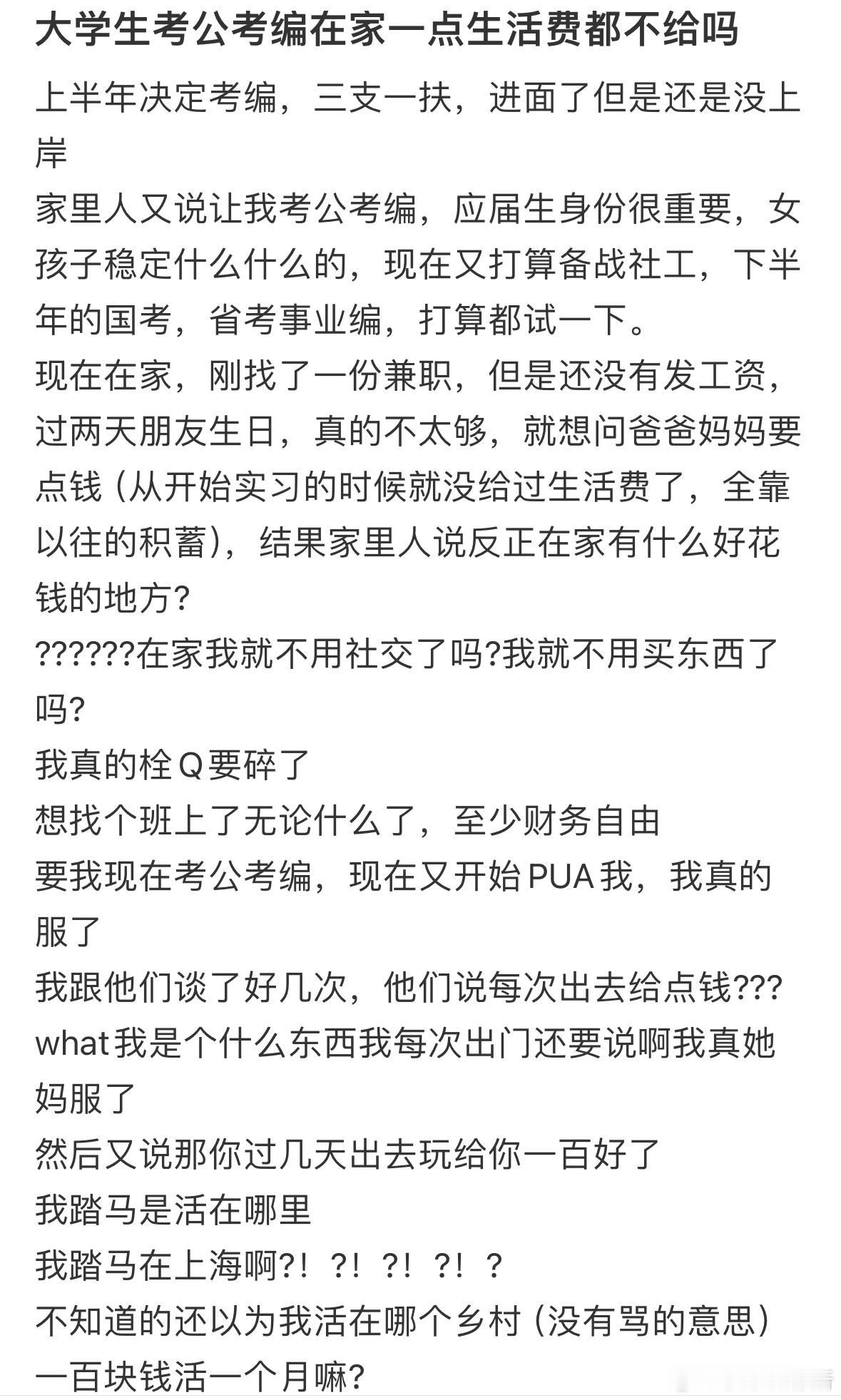大学生考公考编在家一点生活费都不给吗 ​​​