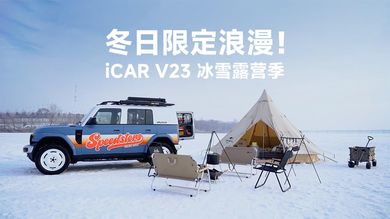 冬日限定浪漫！iCARV23冰雪露营季