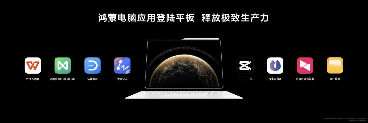 华为最新推出的旗舰平板，首次预装了鸿蒙5。该平板还搭载了多款PC级应用，如WPS