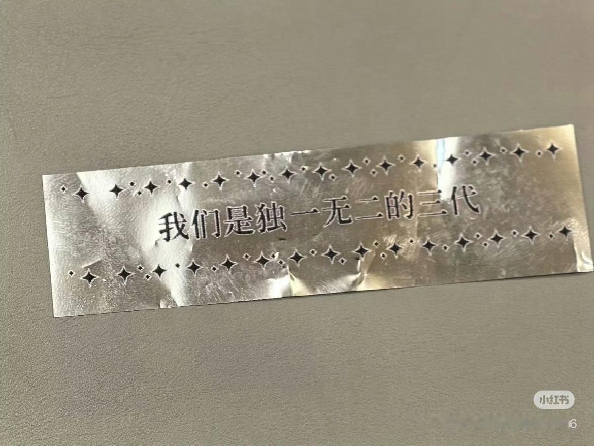 娱乐[超话]穆祉丞我们是独一无二的三代穆祉丞演唱会彩带 穆祉丞演唱会彩带，我们是