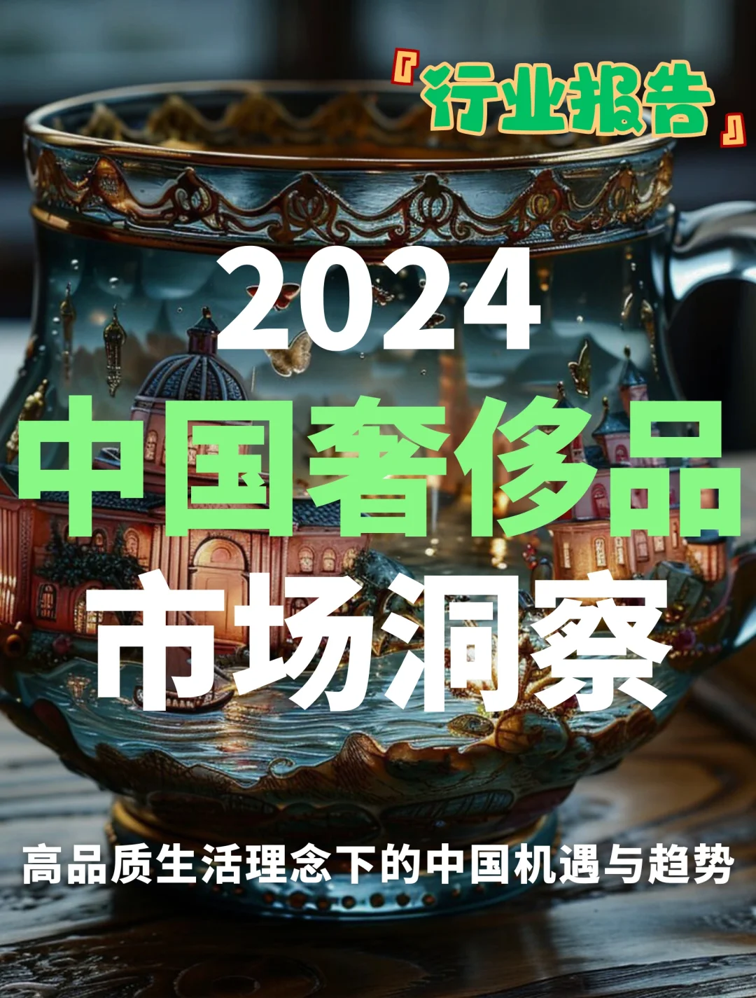 腾讯x BCG : 2024中国奢侈品市场洞察