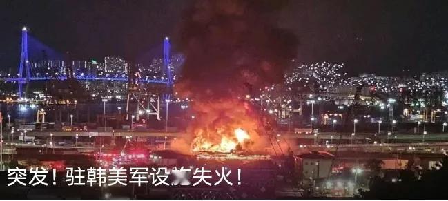 驻韩美军设施失火了，火势凶猛，浓烟滚滚！两个没想到：

1.没想到仗还没打，仓库