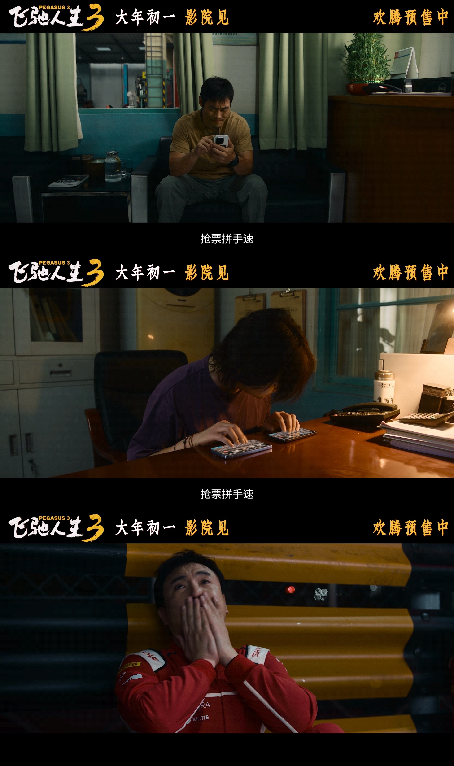 电影飞驰人生3预售开启就连沈腾也要抢飞驰3的票预售一骑绝尘霸榜春节档！韩寒沈腾三