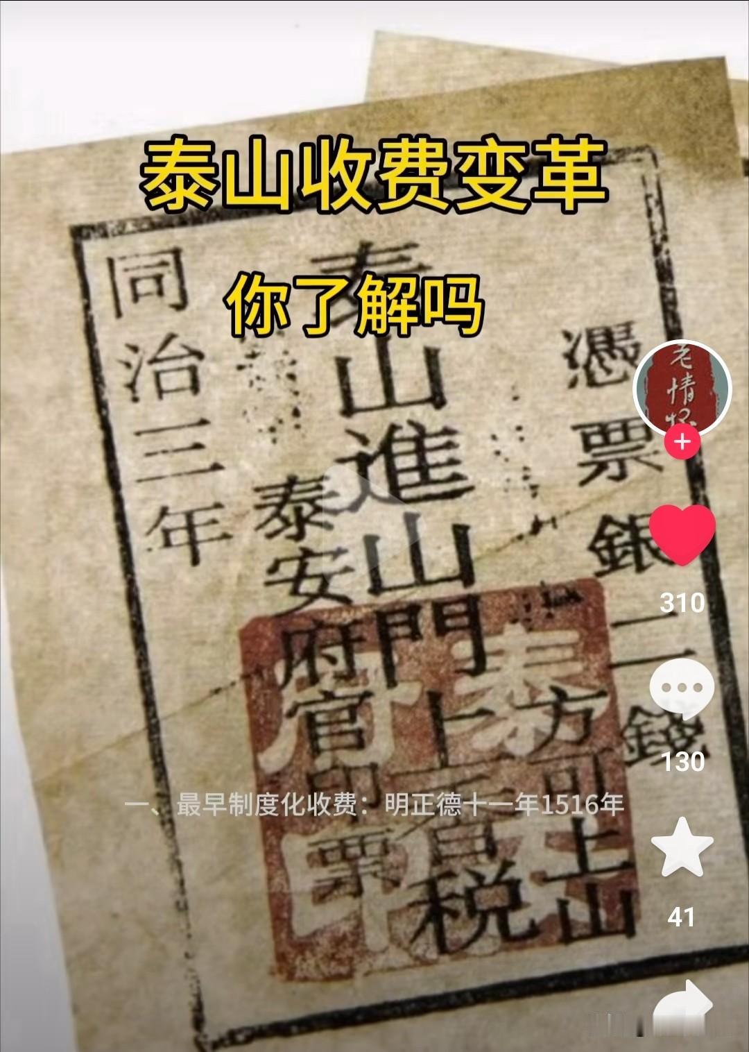 古代百姓登泰山需要买门票吗？没有“门票”这个词，但明清两朝登泰山上山，必须缴纳香
