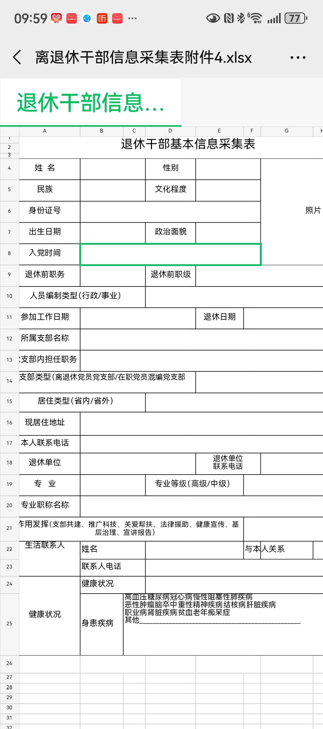 刚刚退休几年的同学给我发过来一张表格，是原单位采集退休职工干部信息的。问我们单位