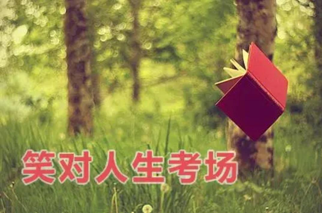 人生处处是考场，中考不是终点！
马上中考了，有人觉得，如果孩子考不上高中
人生就