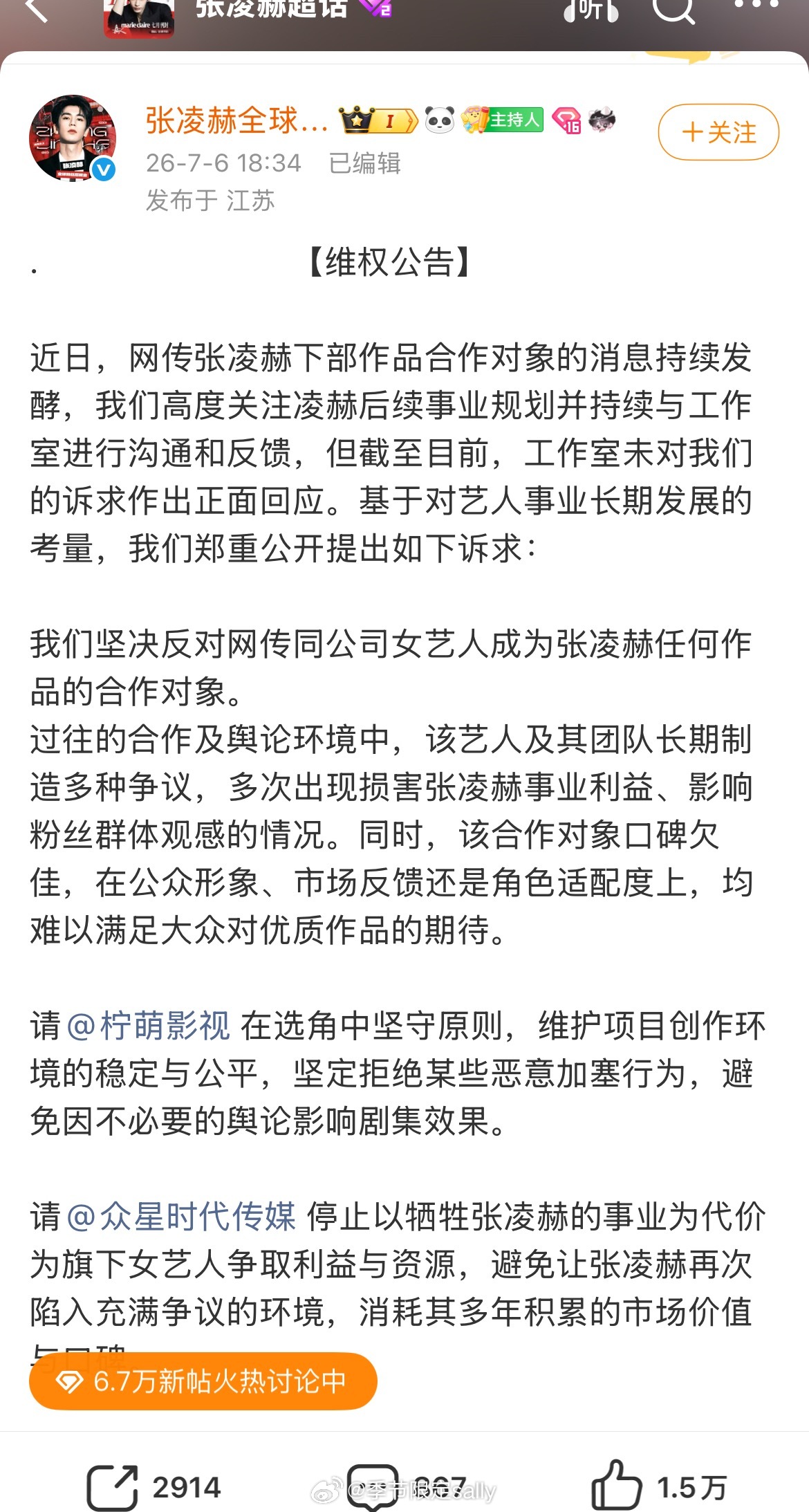 张凌赫后援会官方发声明维权了，要求永拒卢昱晓出演刺棠 