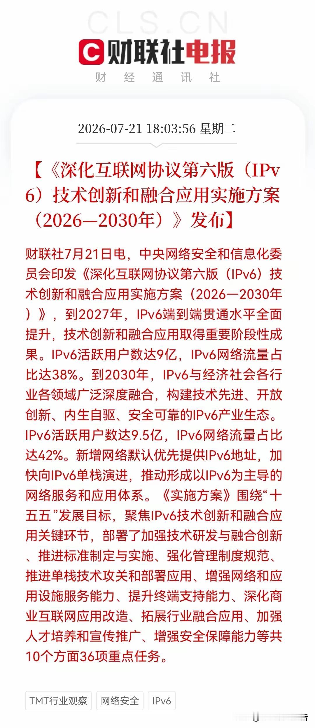 IPv6顶层方案正式发布，整条产业链的受益脉络已经清晰划分，市场资金可以顺着这条