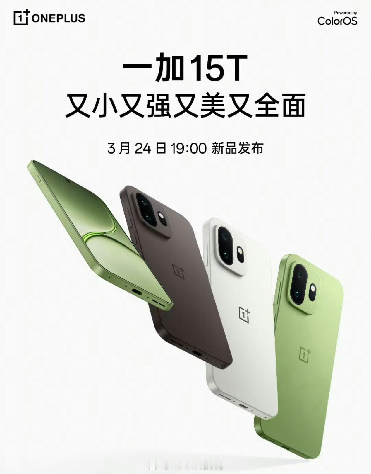 一加15T发布会定档24号6.32寸小屏第五代骁龙8至尊处理器有潜望长焦这么小尺