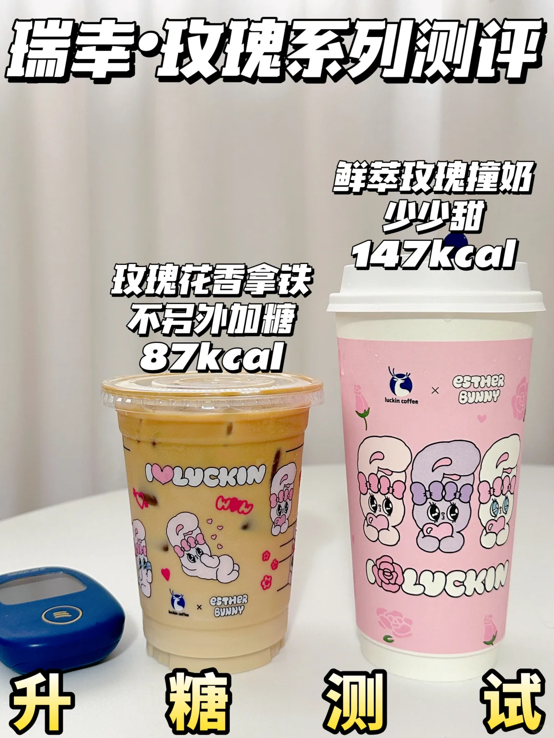 低糖可冲❗瑞幸玫瑰系列升糖测试 | 附热量🔥