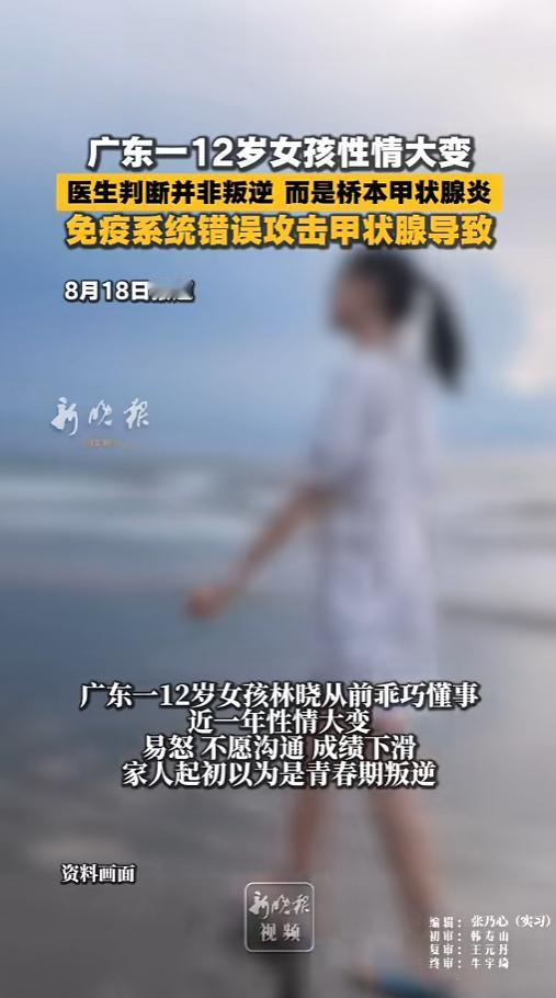 “值得警惕！”8月18日报道，广东，12岁女孩突然间性情大变，变得暴躁易怒不愿意