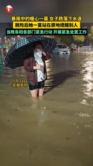 这姑娘火了！5月22日，安徽阜阳，女生掉进下水道后获救，但她却不离开，而是站在原