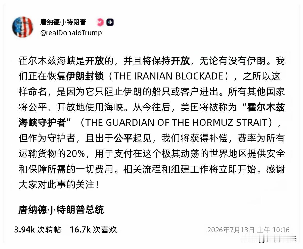 当地时间7月13日，美国总统特朗普在社交媒体发帖，他在帖文中以霍尔木兹海峡“守护