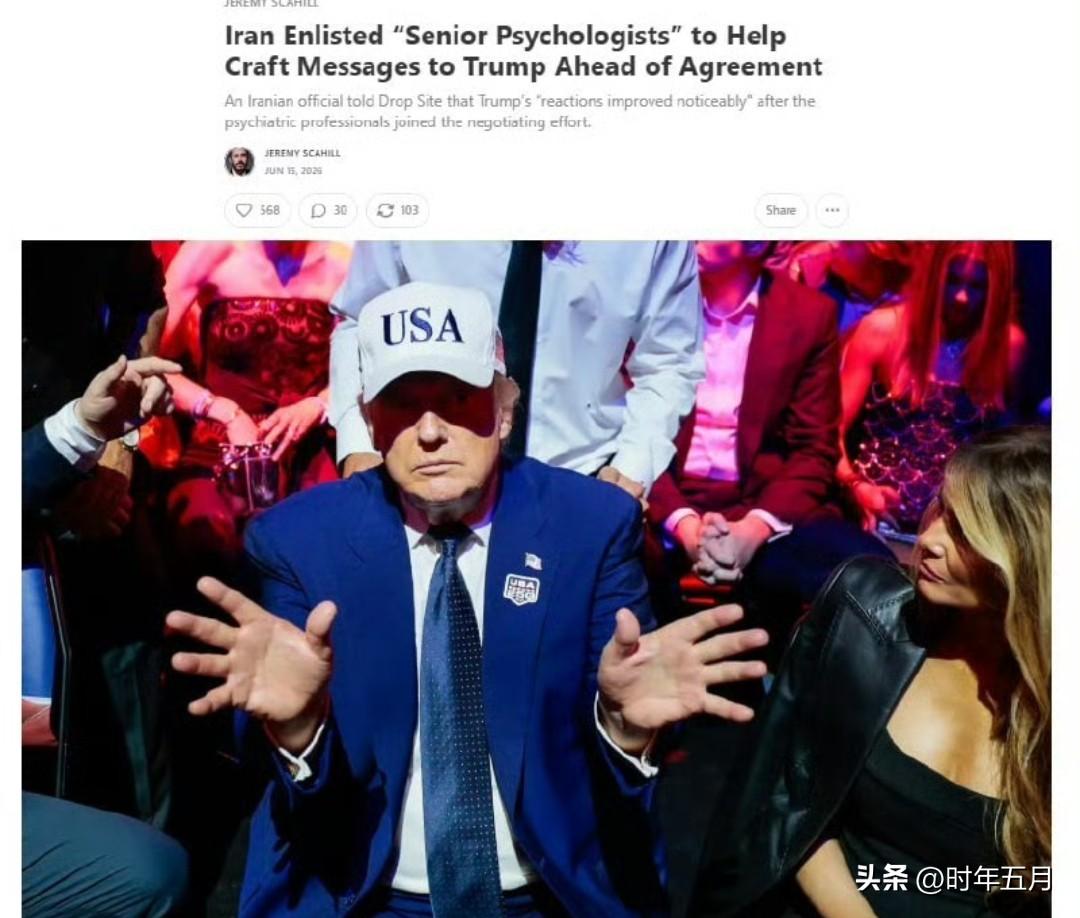 德黑兰方面在谈判顾问团队中增添了两名资深心理学家，旨在分析特朗普的沟通风格，并协