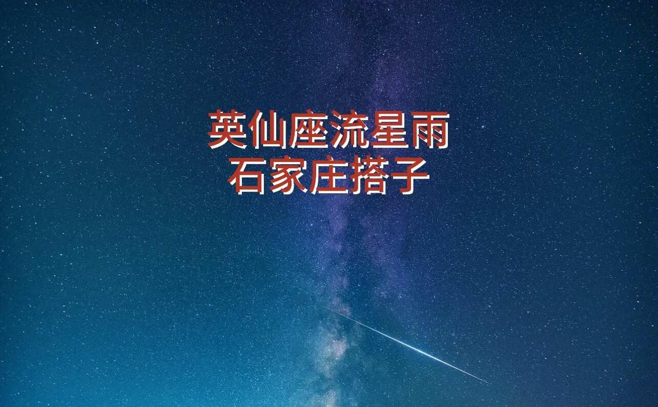 谁懂啊！立秋一定要看一次英仙座流星雨🌌
8.12‑8.13中台山出发！
夜里躺