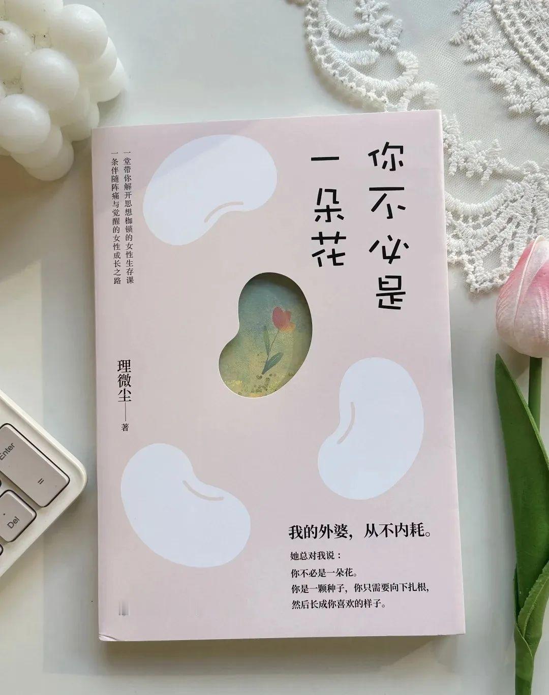 去成为你想成为的任何样子[兔子]📚书名：《你不必是一朵花》🔍作者：理微尘外婆