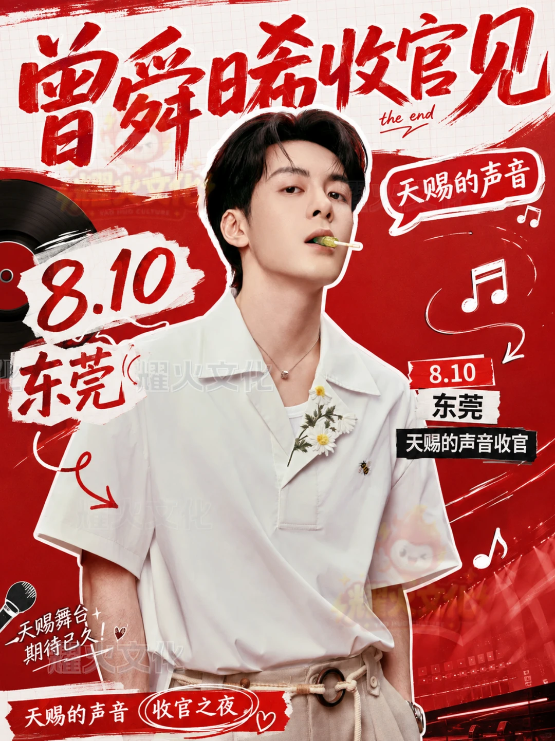 曾舜晞东莞 8 月 10 日天赐的声音收官！