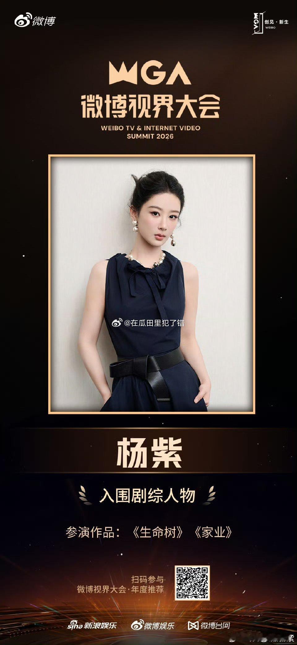 杨紫凭借生命树、家业入围微博视界大会剧综人物 ​[手指比心] ​​​