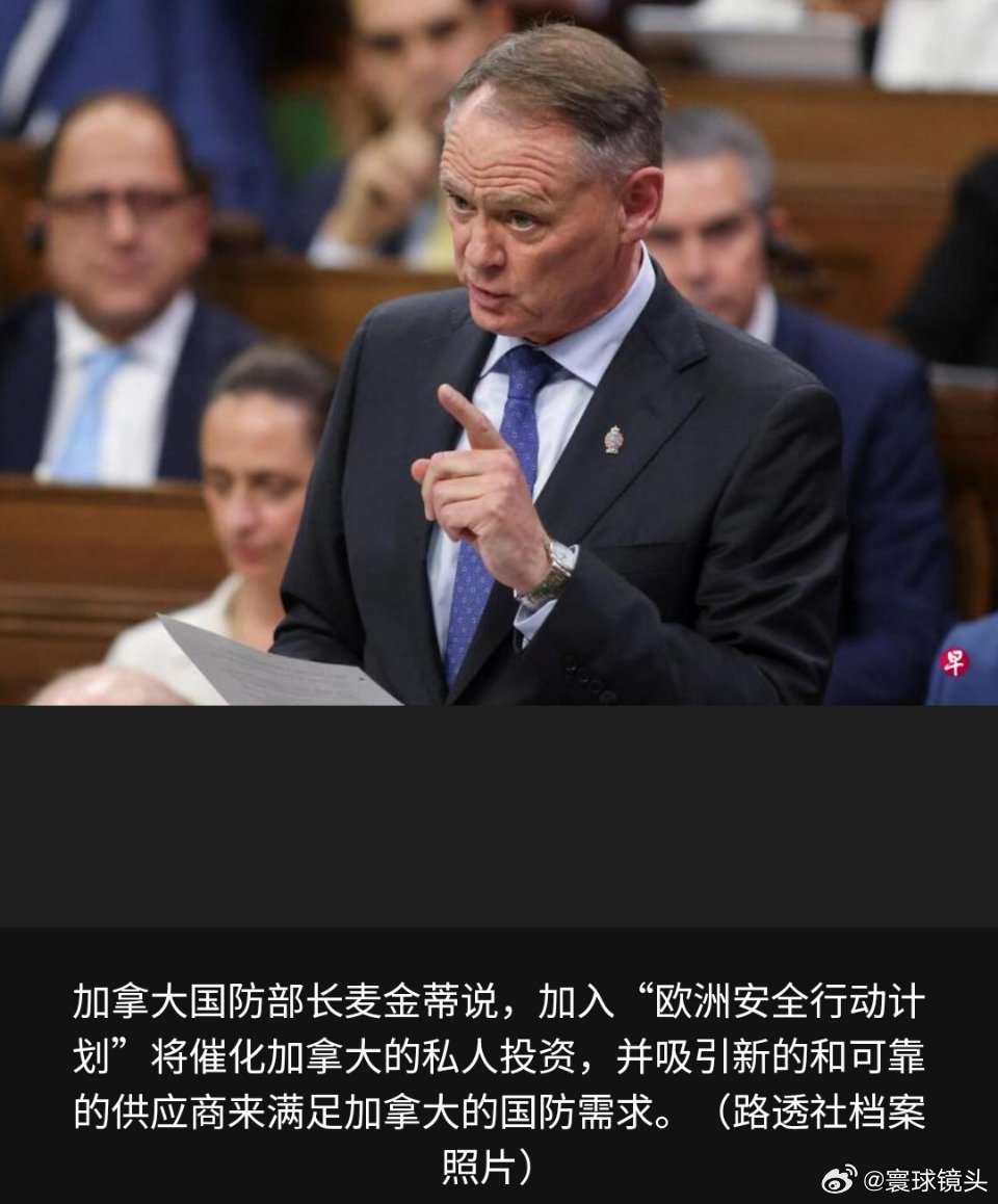 寰球镜头加拿大与欧盟达成协议，将加入欧盟1500亿欧元（12323亿元）的军事采