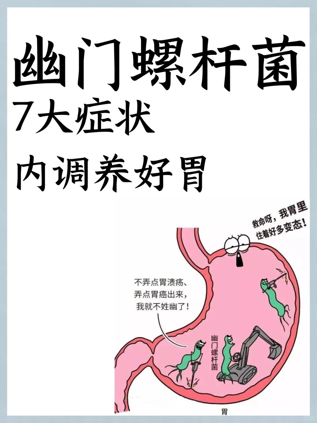 幽门螺杆菌7大症状，内调养好胃