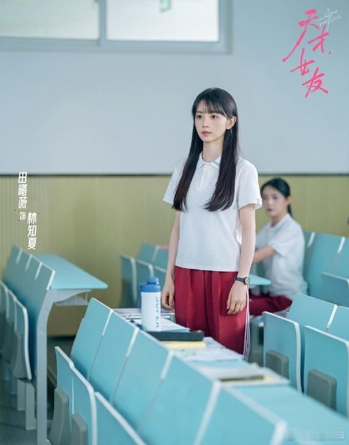 田曦薇天才女友角色热度破亿教室课桌堆满习题册，站在课堂里的林知夏，能用公式解开宇