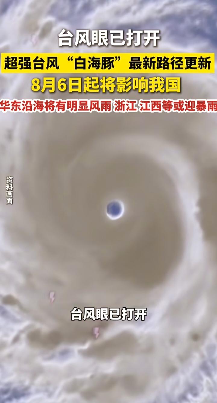 台风眼清晰打开！超强台风白海豚逼近，别等狂风暴雨来临，才重视预警
 
台风“白海
