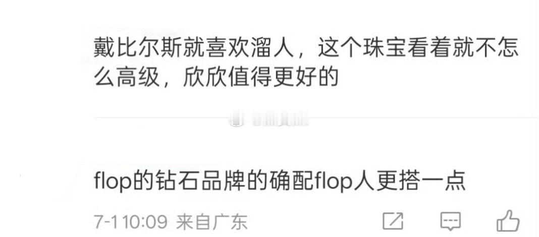 戴比尔斯很flop吗？ ​​​
