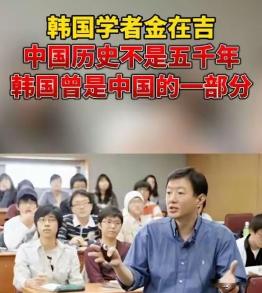 韩国学者金在吉：中国历史不是五千年，韩国曾是中国的一部分
 
2025年春季，韩