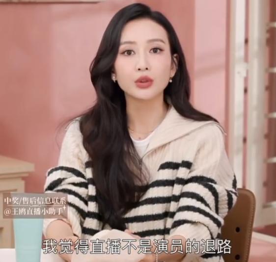 王鸥的体面，被撕碎了。

王鸥直播时说：“我很忐忑，直播很怕别人说我是没有戏拍了