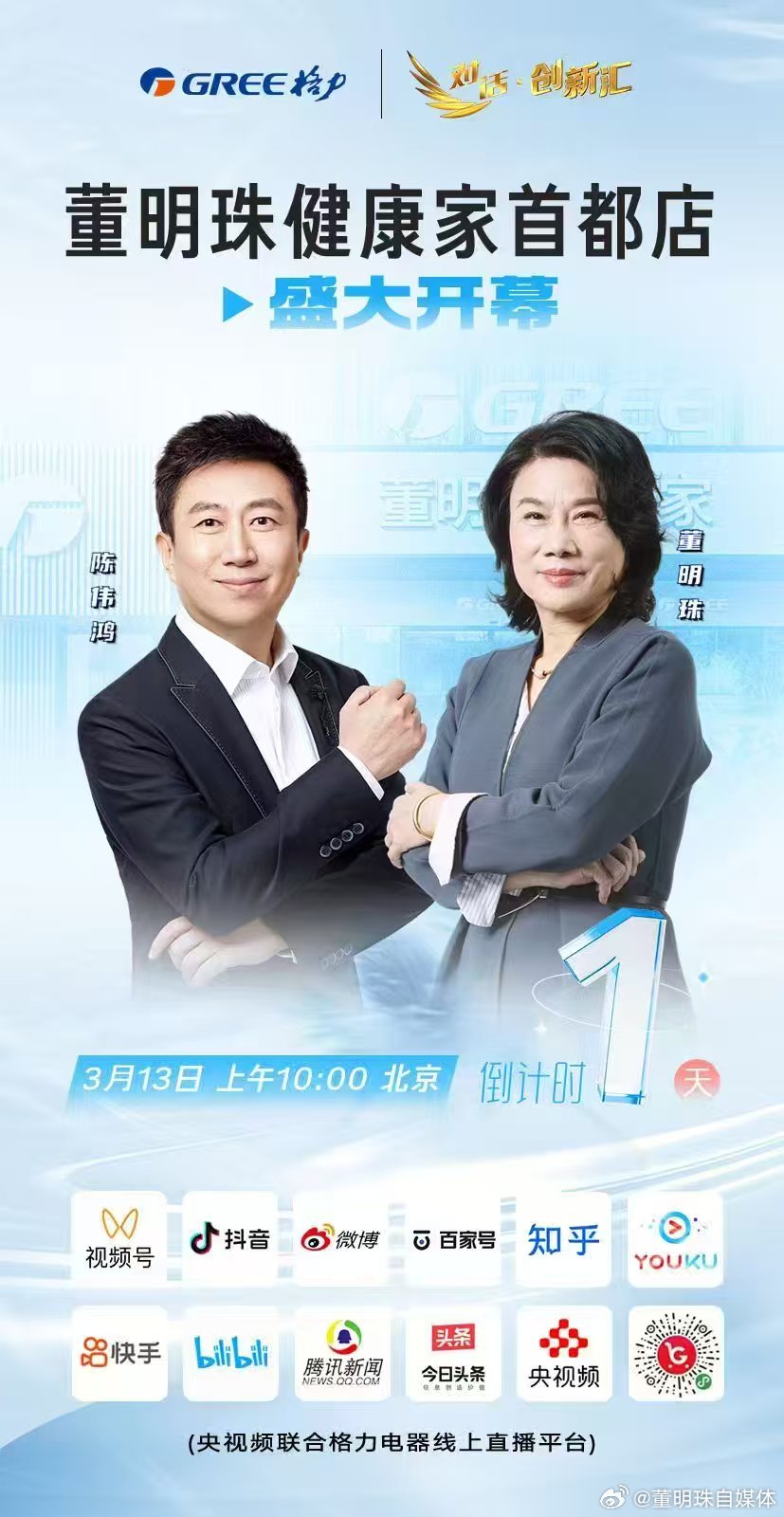 董明珠健康家北京首发  🎉倒计时1天！[话筒] 董明珠健康家首都店即将盛大启幕