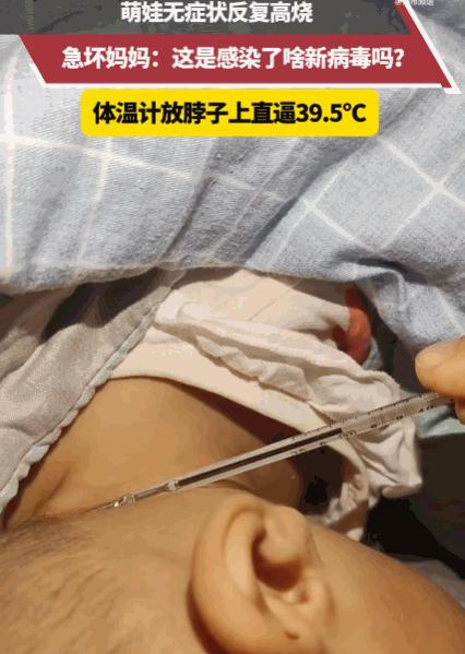 看着温度计水银疯狂飙升瞬间心慌！江苏一名幼童没有咳嗽流涕等任何不适，却不间断反复