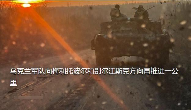 乌克兰军队向梅利托波尔和别尔江斯克方向再推进一公里，俄军再次撤退。
乌克兰塔夫里