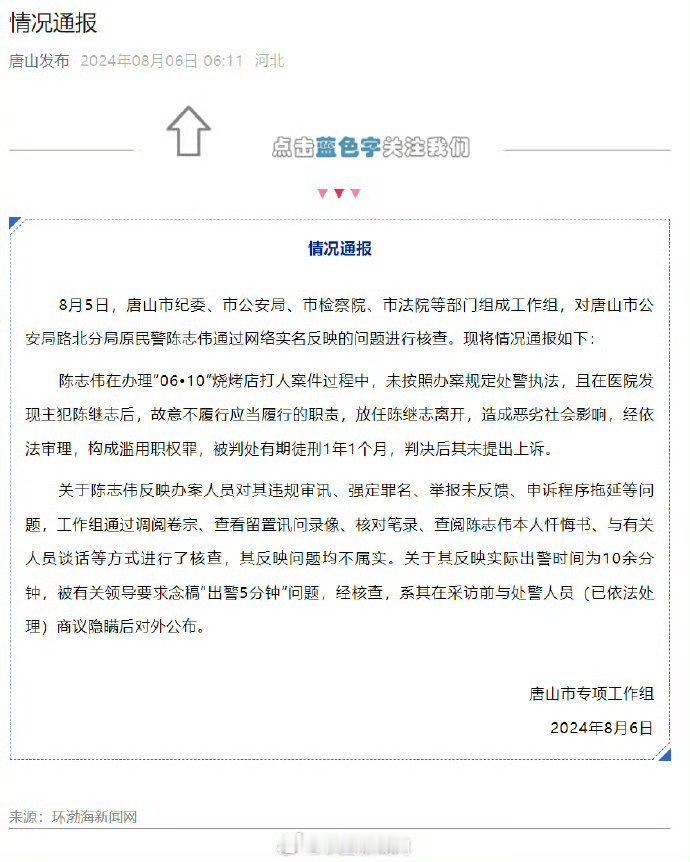 #唐山通报陈志伟反映烧烤店打人案问题#通告来了，官方通报举报人所说信息不属实。有