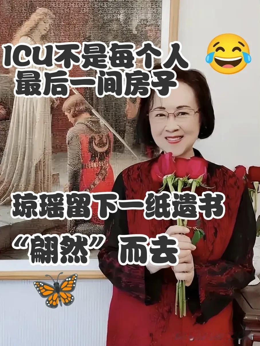 ICU不是每个人最后一间房子，琼瑶留下一纸遗书“翩然”而去。

正如琼瑶老师遗书