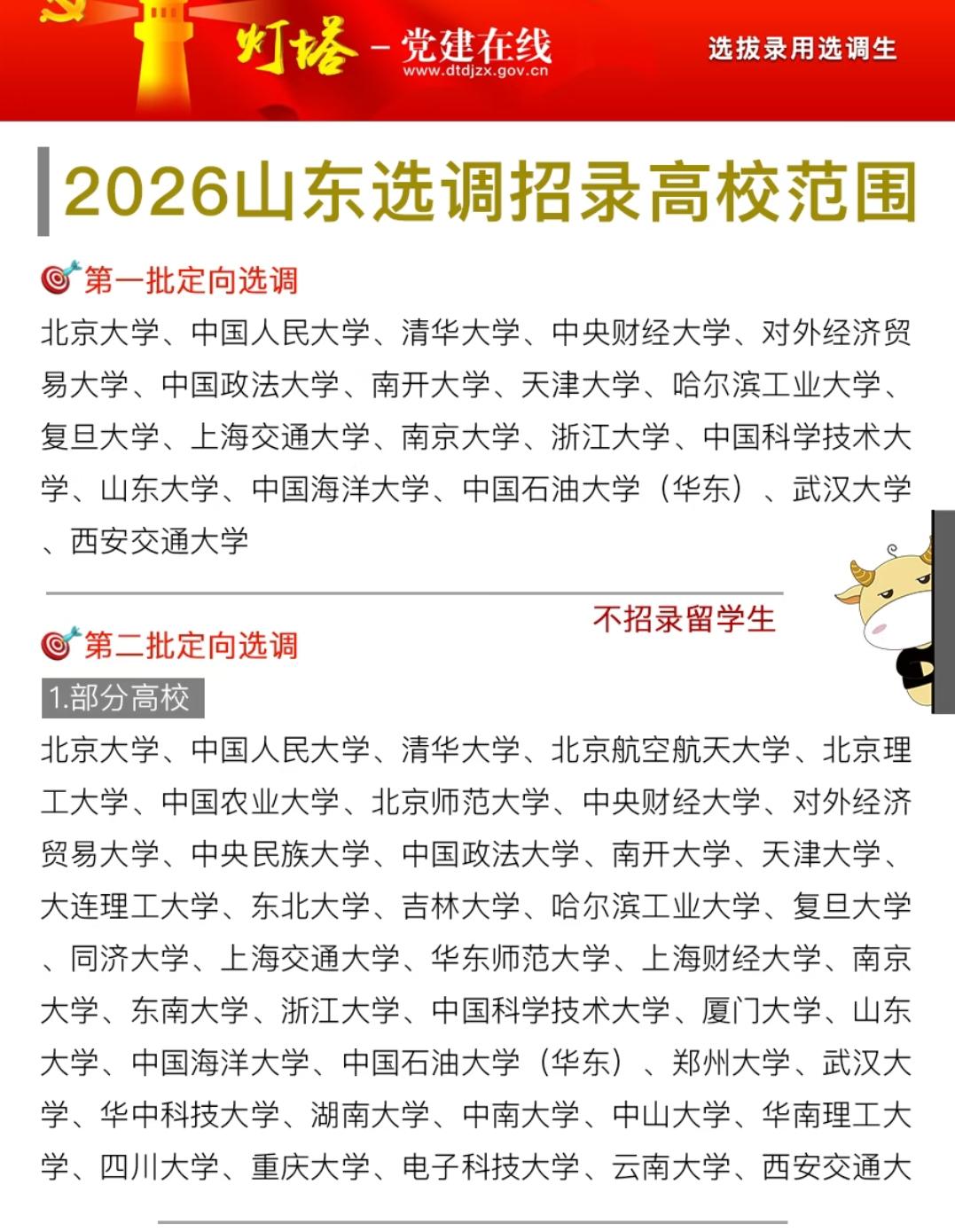 2026山东选调的高校名单，藏着“人才适配”的精细账
 
看完2026山东选调的