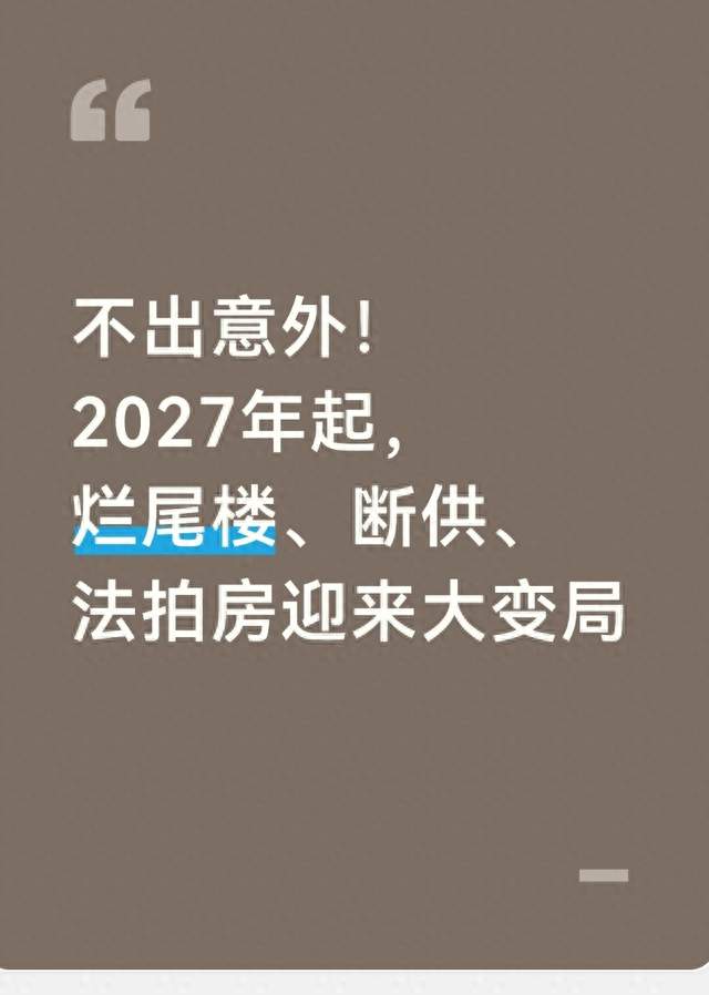 不出意外！2027年起，烂尾楼、断供、法拍房迎来大变局