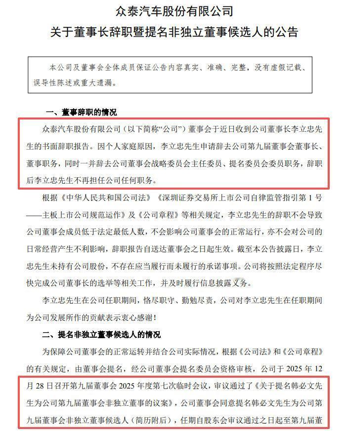 众泰汽车又有新动作了，任职两个月的众泰董事长李立忠提出书面辞职报告。
具体为：因