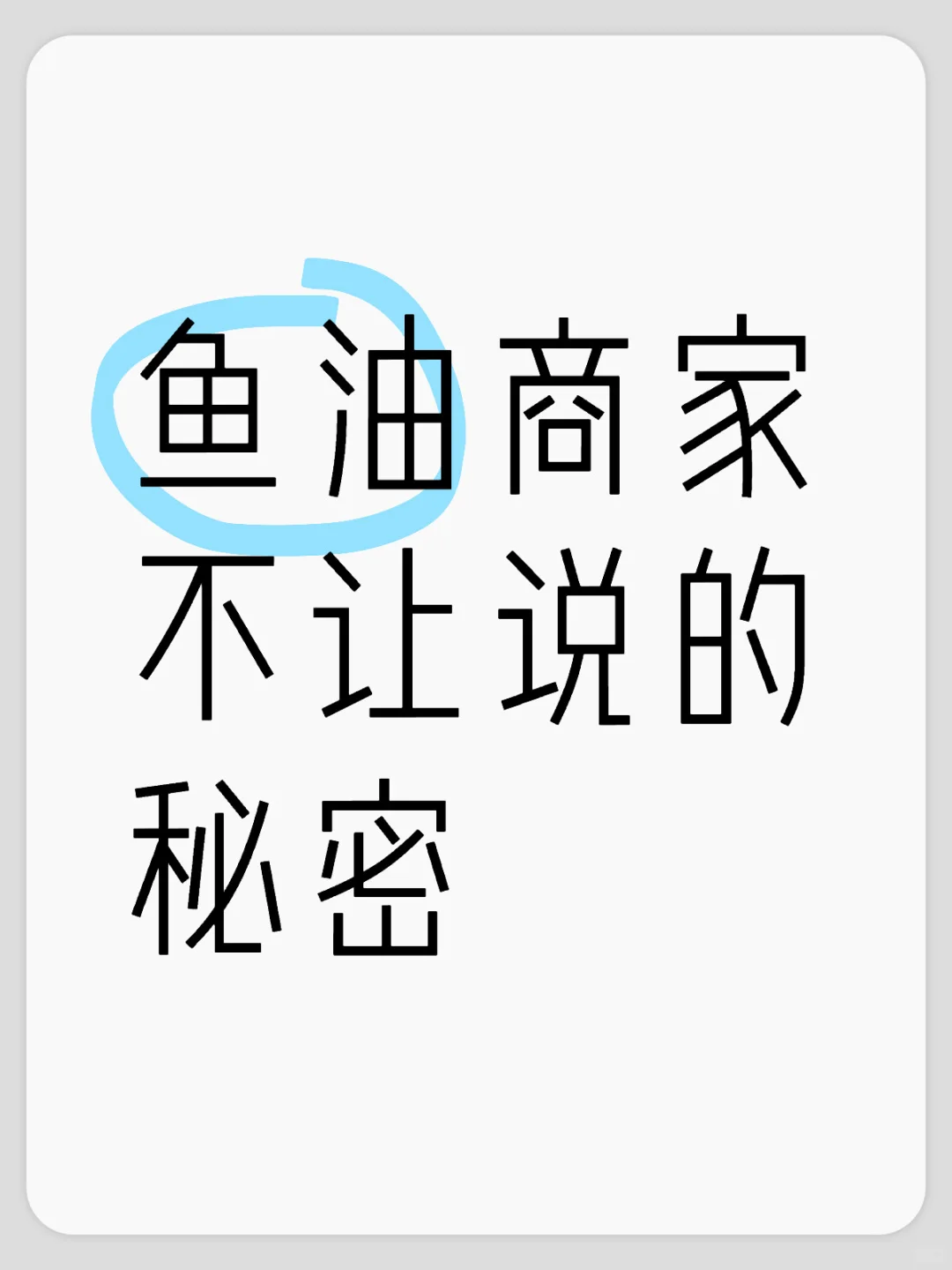 鱼油商家不让说的秘密