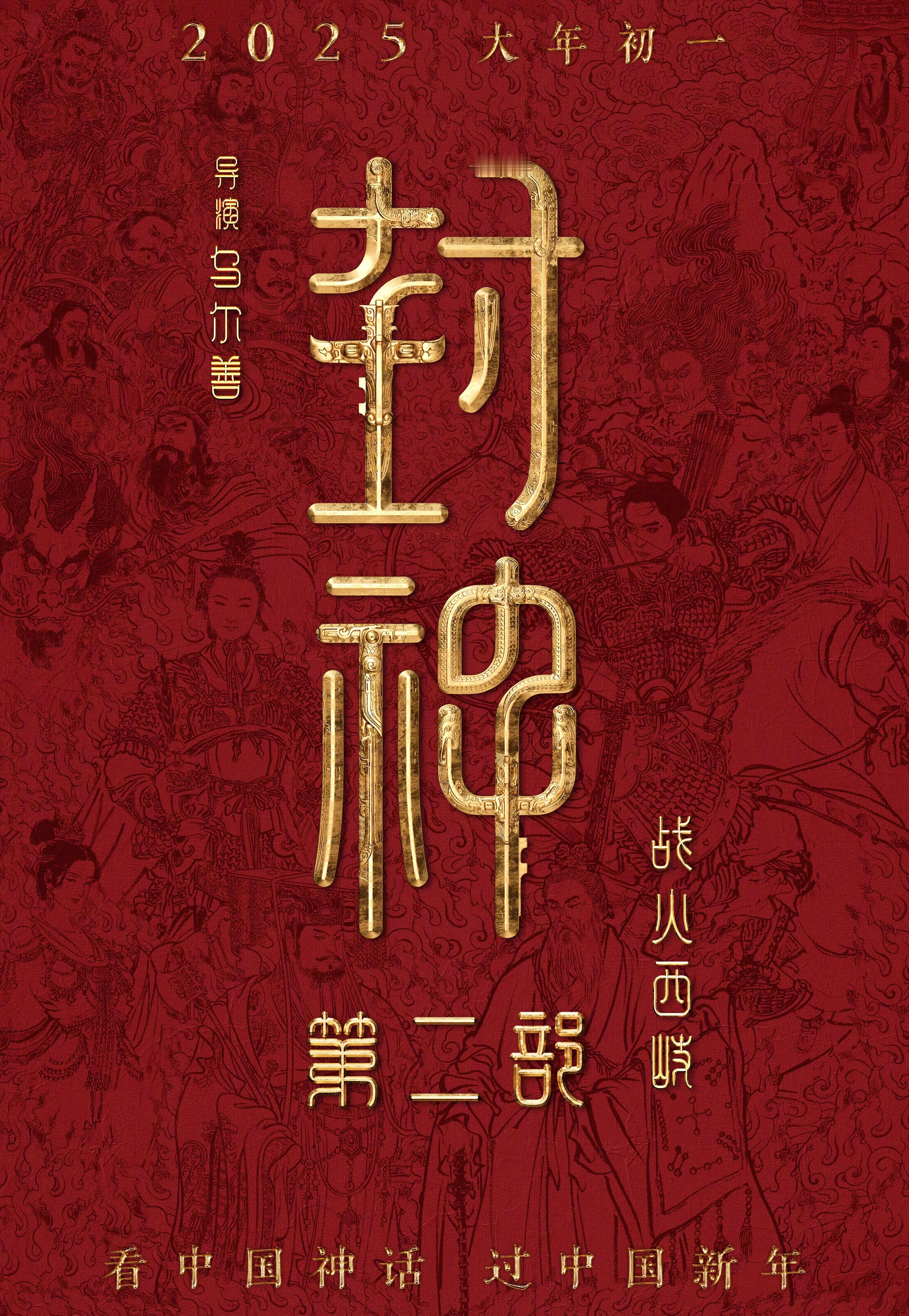 《封神第二部：战火西岐》官宣定档 将于2025大年初一上映。10月29日，由乌尔
