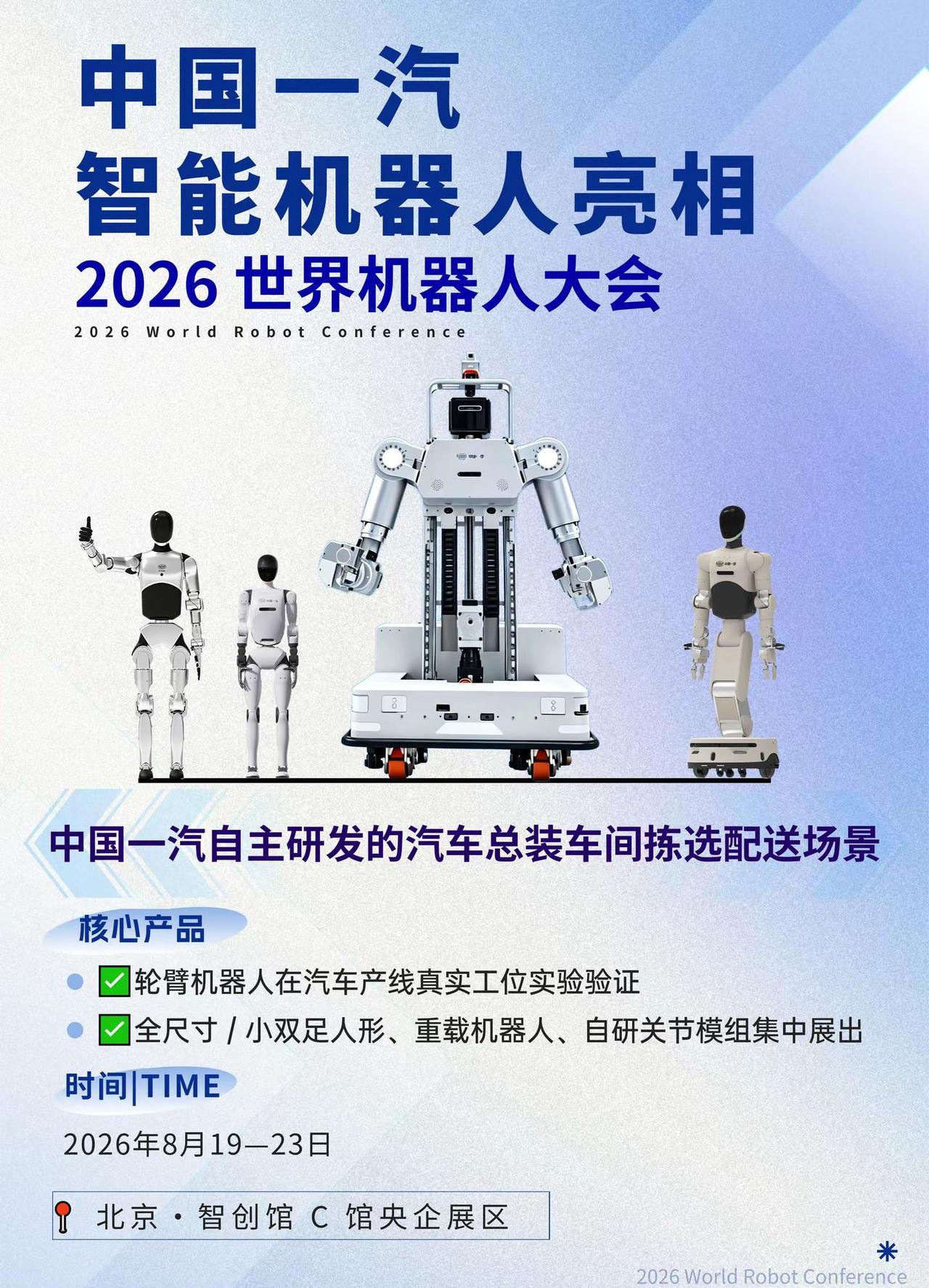 中国一汽智能机器人亮相。2026世界机器人大会 中国一汽自主研发的汽车总装车间拣