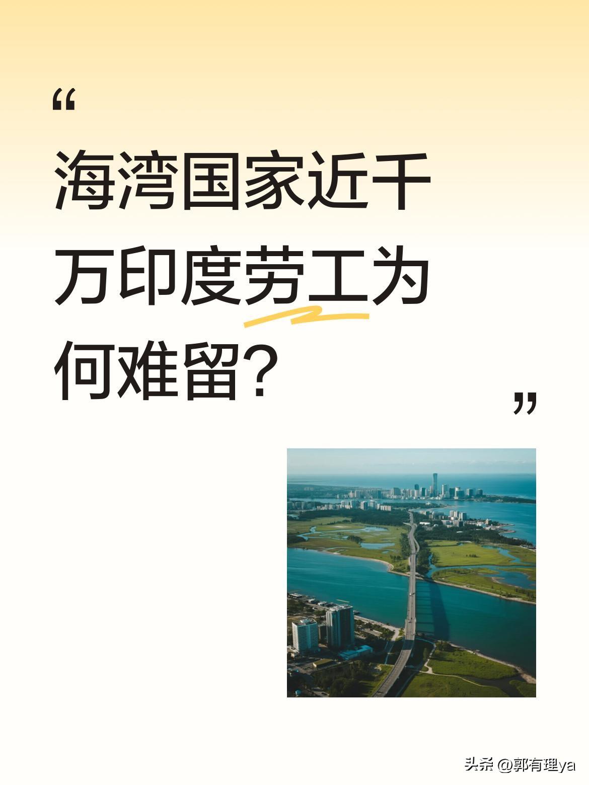 海湾国家近千万印度劳工为何难留？
据了解，海湾国家虽有近千万印度劳工，却鲜有人能