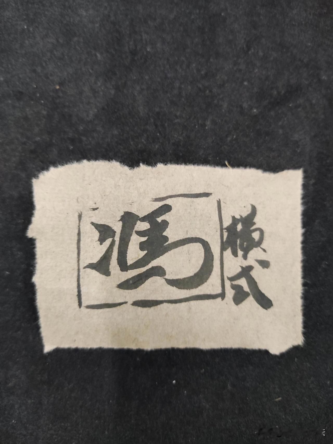 行书越写越呆板？根源是只会写方块字！一套几何造型法，轻松写出错落灵气
 
练行书